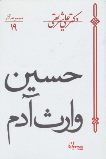 تصویر  حسین وارث آدم (مجموعه آثار19)